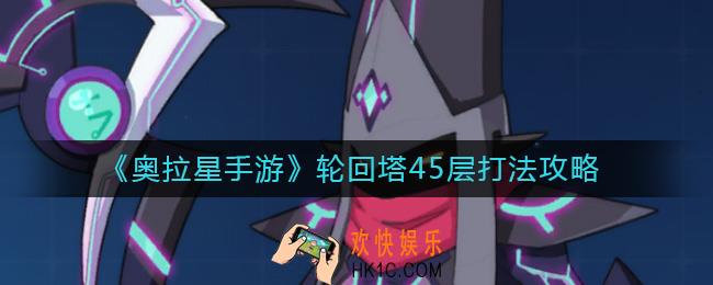 奥拉星手游轮回塔45层怎么打
