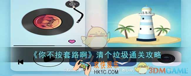 你不按套路啊清个垃圾怎么通关