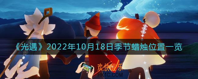 光遇10.18季节蜡烛在哪2022