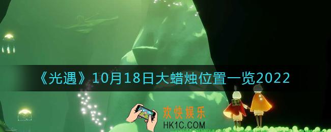 光遇大蜡烛10.18位置在哪2022