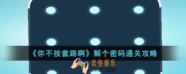 你不按套路啊解个密码怎么通关