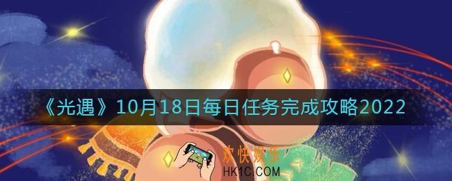 光遇10月18日每日任务怎么做