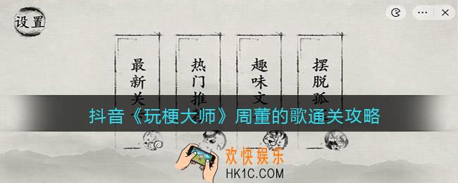 玩梗大师周董的歌怎么过