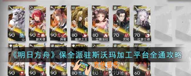 明日方舟保全派驻斯沃玛加工平台怎么通关