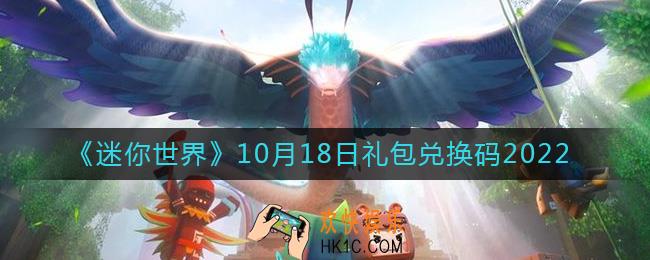 迷你世界10月18日礼包兑换码2022