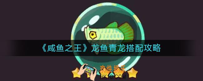 咸鱼之王龙鱼青龙怎么搭配