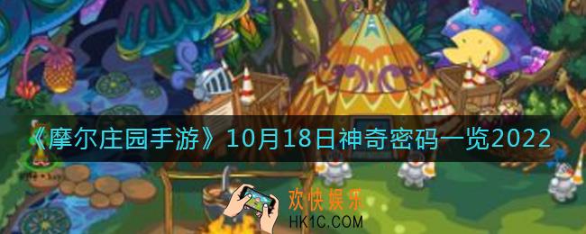 摩尔庄园手游10.18神奇密码是什么