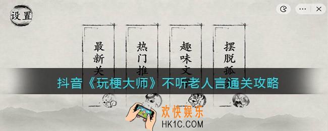 玩梗大师不听老人言怎么过