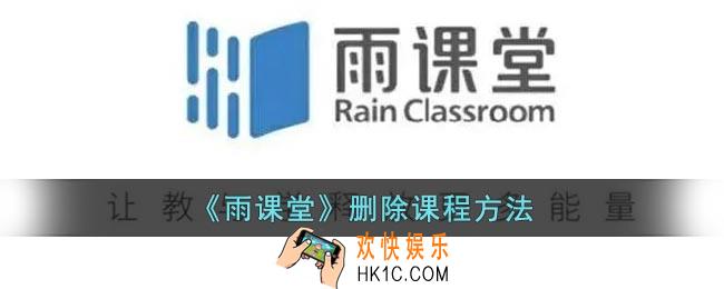 雨课堂怎么删除课程