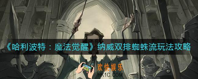 哈利波特魔法觉醒纳威双排蜘蛛流怎么玩