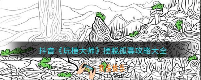 玩梗大师摆脱孤寡攻略大全