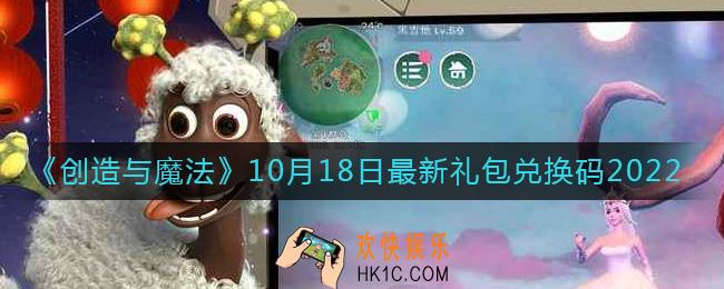 创造与魔法10月18日礼包兑换码是什么2022最新