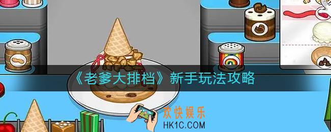 老爹大排档怎么玩