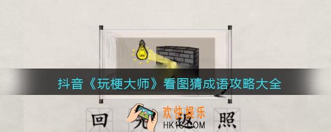 玩梗大师看图猜成语攻略大全