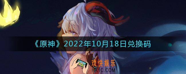 原神10月18日兑换码在哪领