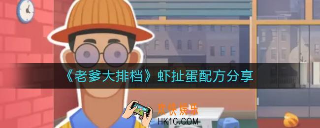 老爹大排档虾扯蛋配方是什么
