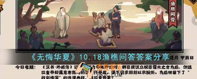 无悔华夏10.18渔樵问答答案是什么