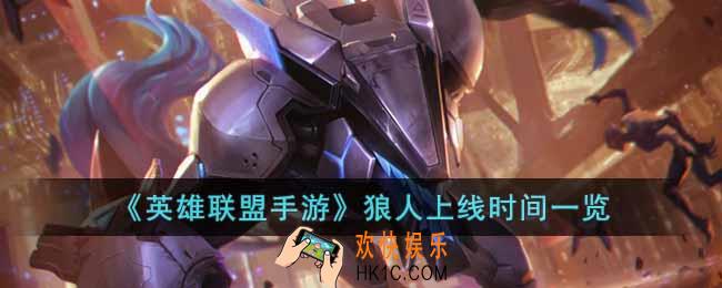 英雄联盟手游狼人什么时候出