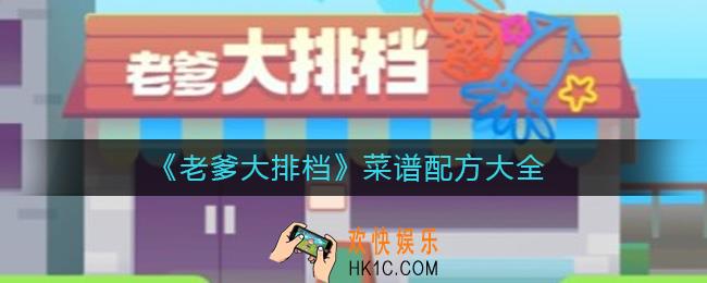老爹大排档菜谱有哪些
