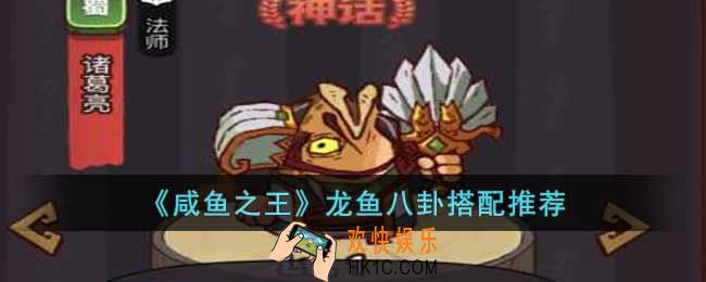 咸鱼之王龙鱼八卦怎么搭配