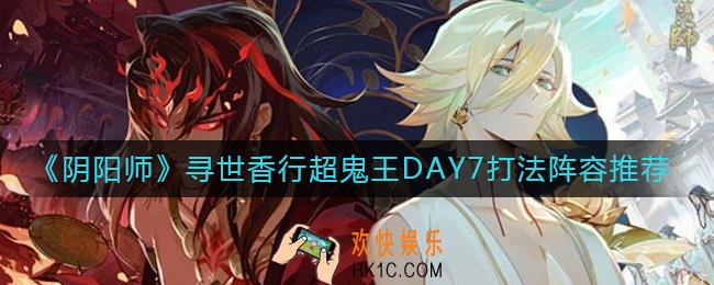 阴阳师寻世香行超鬼王Day7怎么打