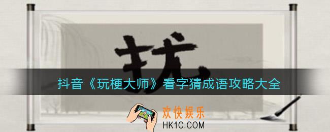 玩梗大师看字猜成语攻略大全