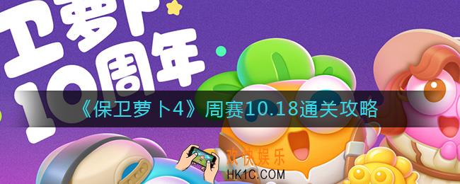 保卫萝卜4周赛10.18怎么过