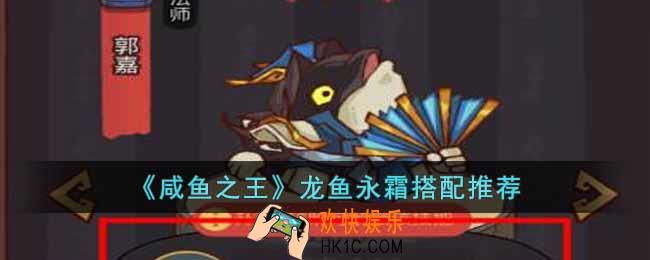 咸鱼之王龙鱼永霜怎么搭配
