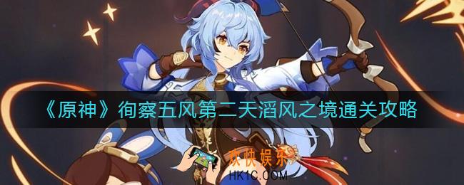 原神徇察五风第二天怎么过