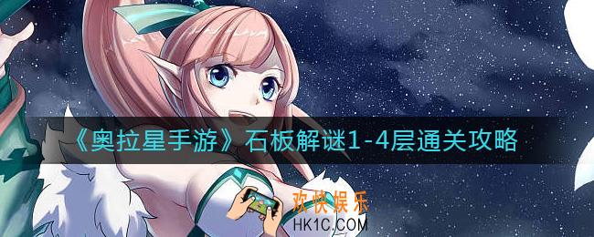 奥拉星手游石板解谜1