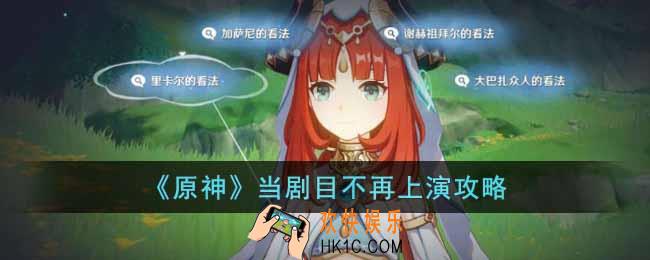 原神当剧目不再上演怎么玩
