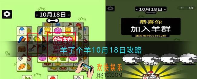 羊了个羊10月18日攻略
