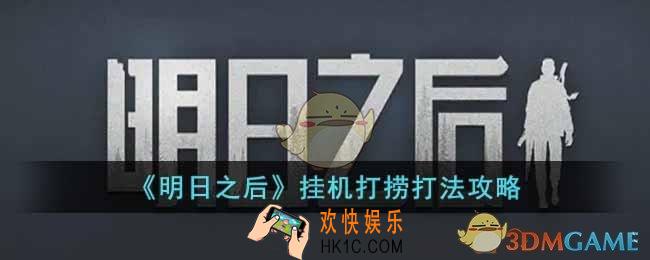 明日之后挂机打捞怎么弄