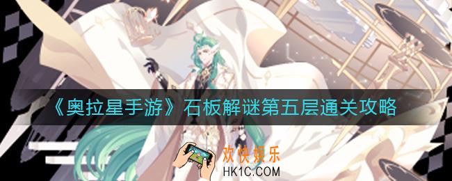 奥拉星手游石板解谜第五层怎么过