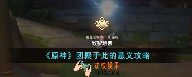 原神团聚于此的意义怎么玩