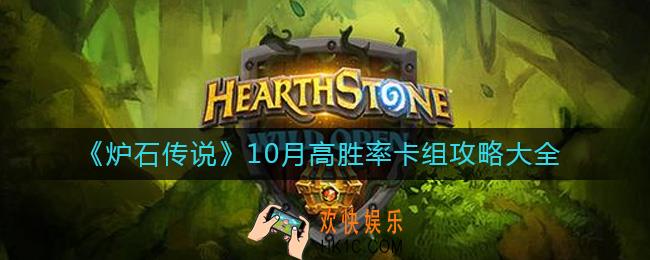 炉石传说10月高胜率卡组怎么搭配