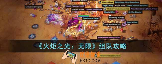 火炬之光无限怎么组队