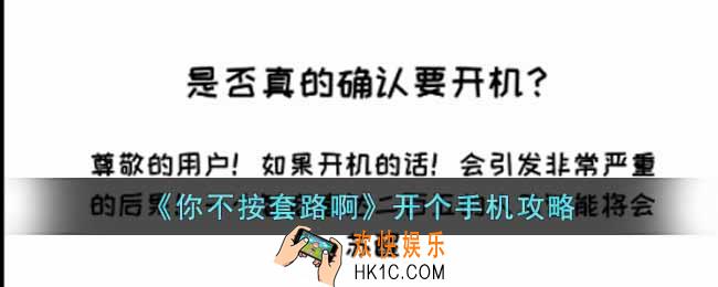 你不按套路啊开个手机怎么玩