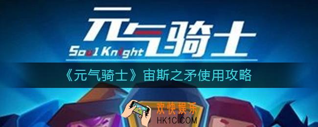元气骑士宙斯之矛怎么用