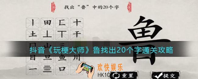 玩梗大师鲁找出20个字怎么过