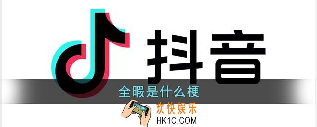 抖音全暇是什么梗