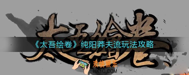 太吾绘卷纯阳莽夫流怎么玩