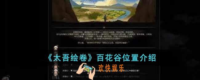 太吾绘卷百花谷在哪
