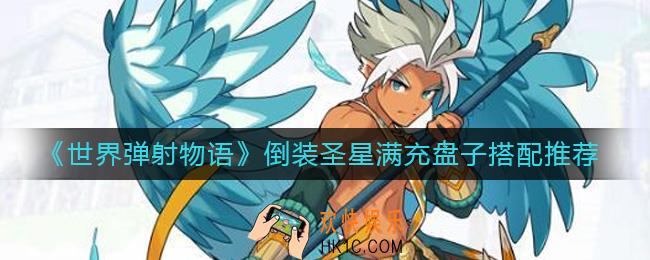 世界弹射物语倒装圣星满充盘子怎么搭配