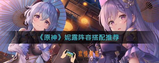 原神妮露阵容怎么搭配