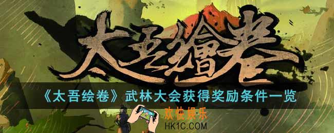 太吾绘卷武林大会怎么获得奖励