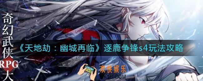 天地劫幽城再临逐鹿争锋s4怎么玩