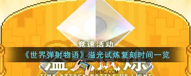 世界弹射物语溢光试炼什么时候复刻
