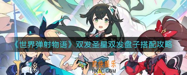 世界弹射物语双发圣星双发盘子怎么搭配