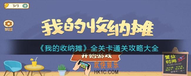 我的收纳摊游戏攻略大全